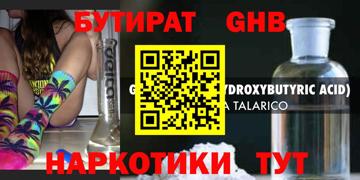 БУТИРАТ оксибутират  Вход с VPN  Котовск 